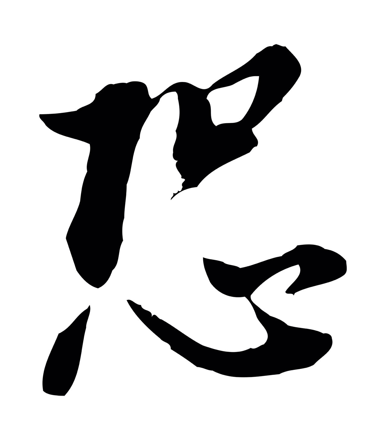 董其昌「恐」字书法图片