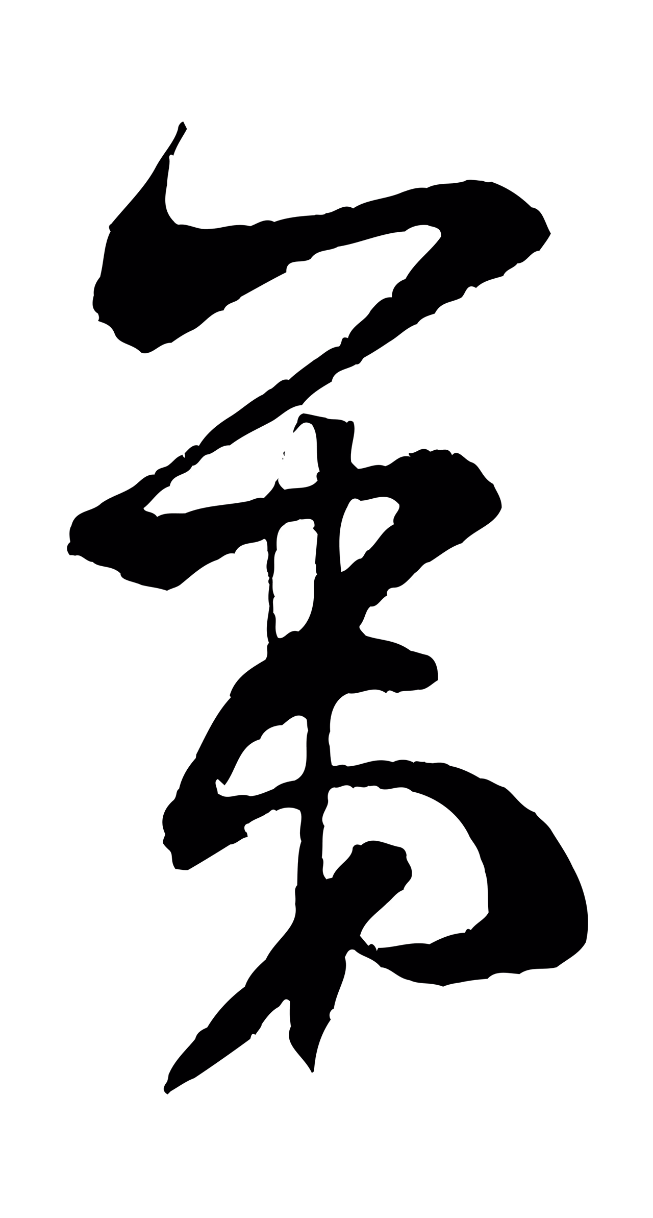 米芾「第」字书法图片