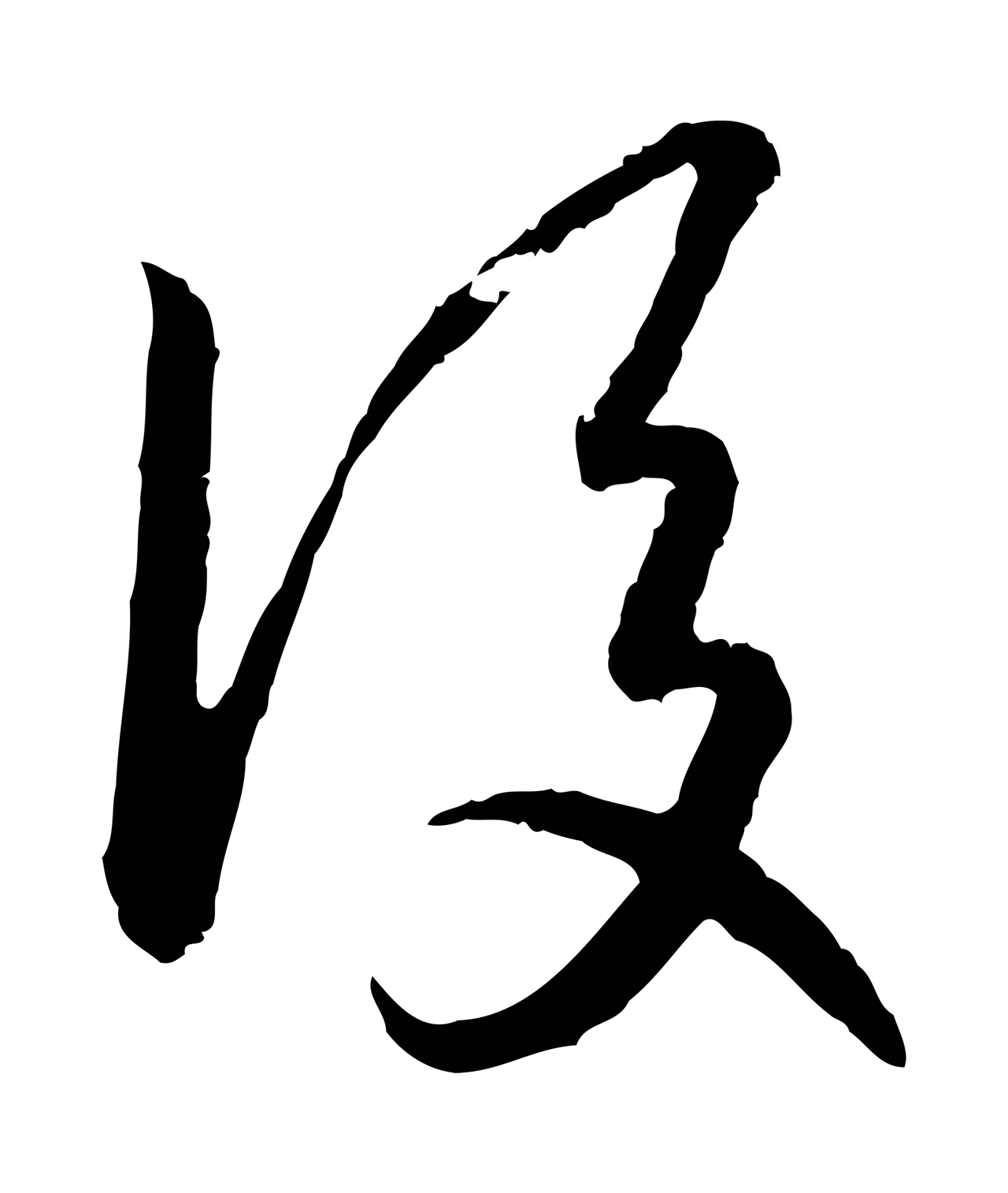 赵构「後」字书法图片