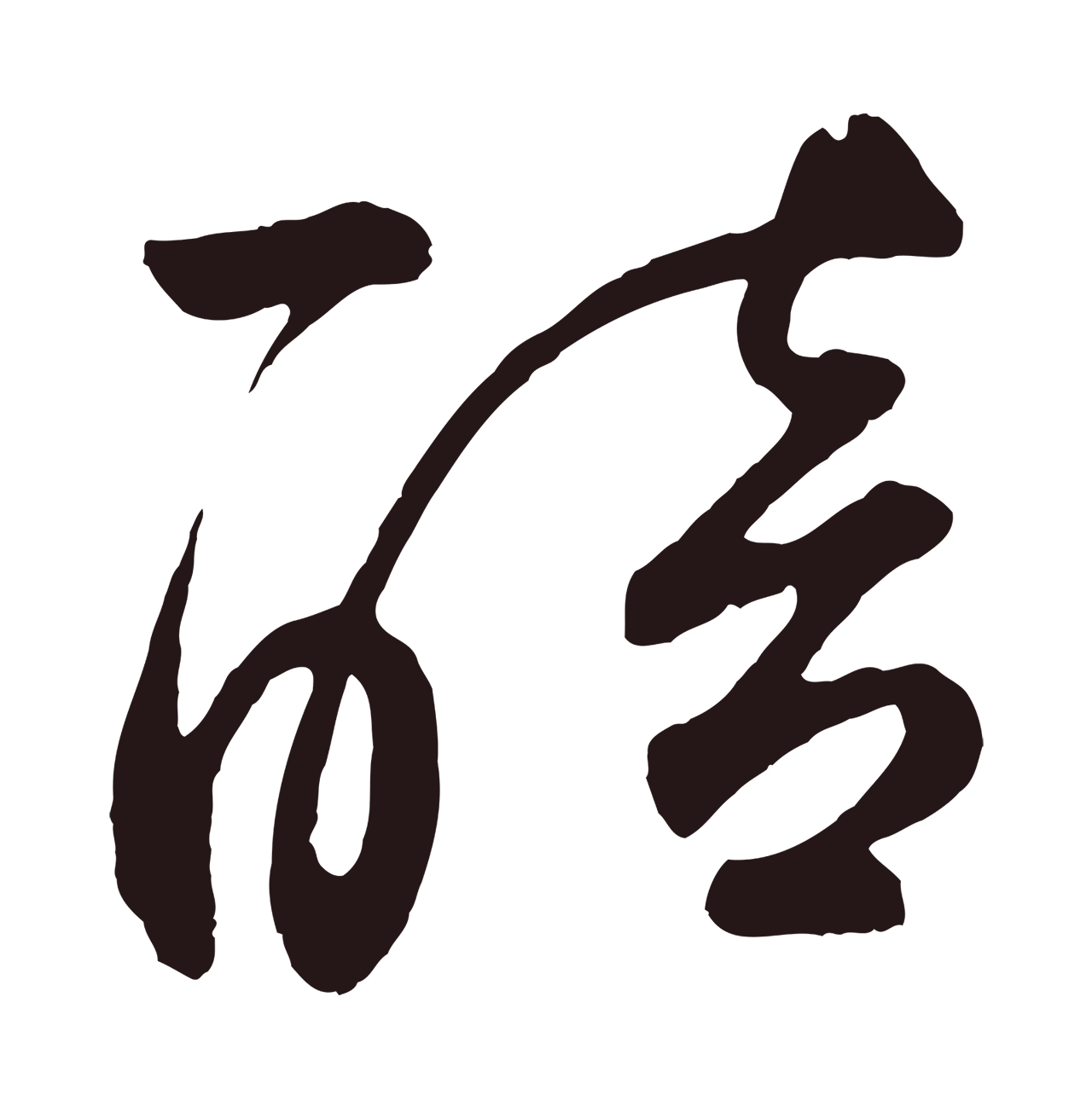 鲜于枢「醅」字书法图片