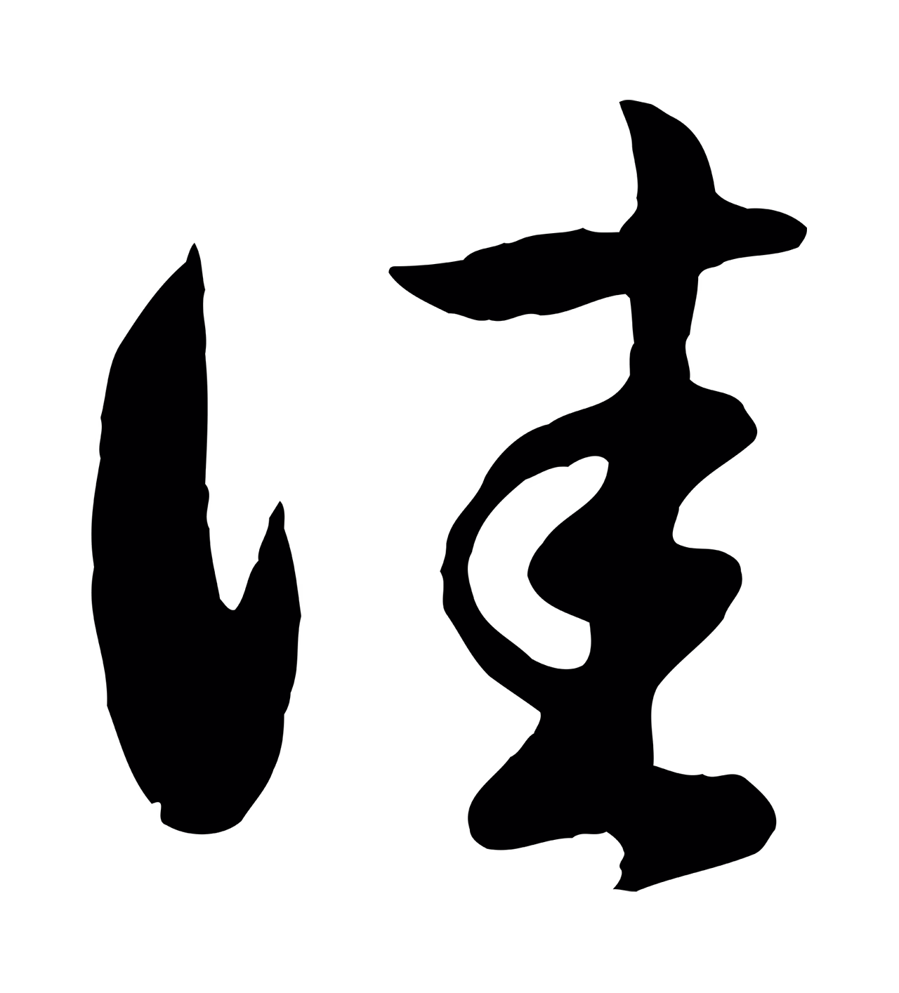 赵孟頫「佳」字书法图片