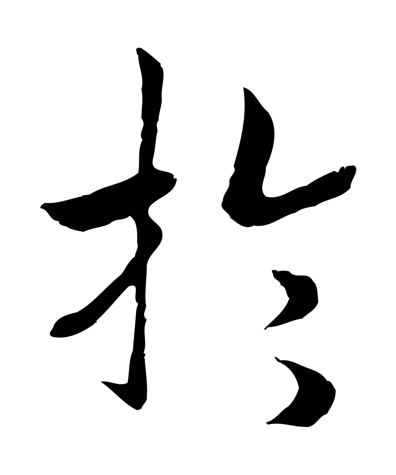 赵构「於」字书法图片