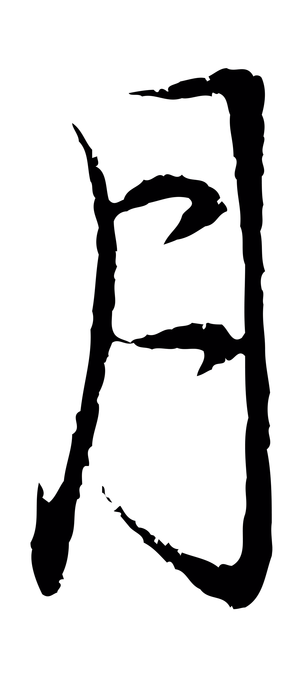 赵孟頫「月」字书法图片