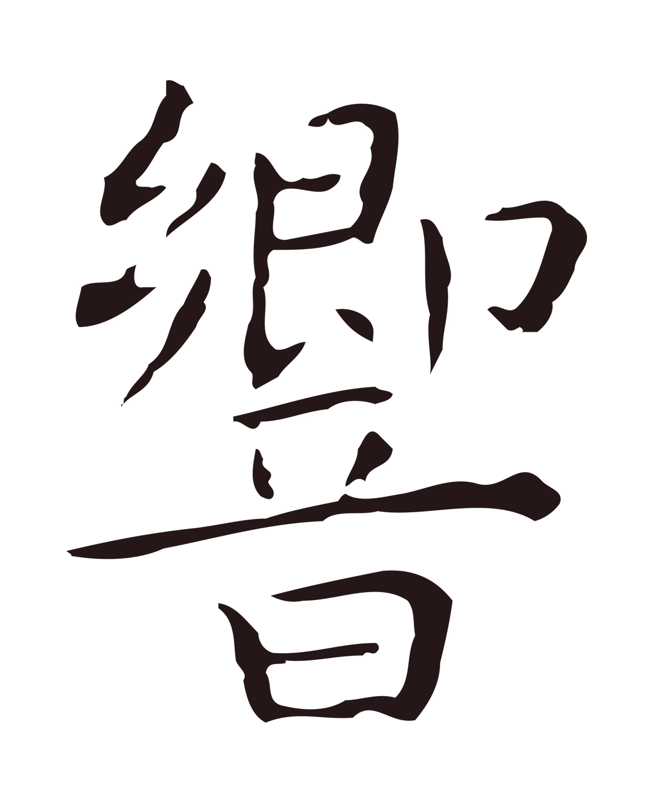 祝允明「響」字书法图片