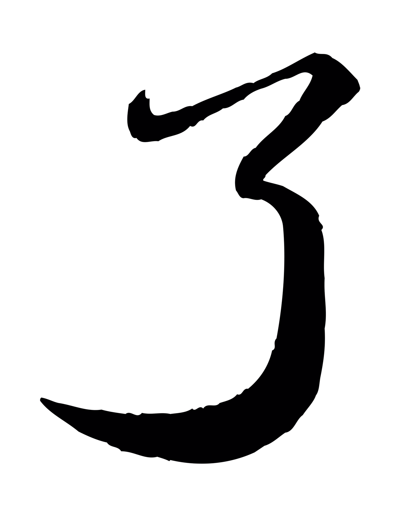 苏轼「了」字书法图片