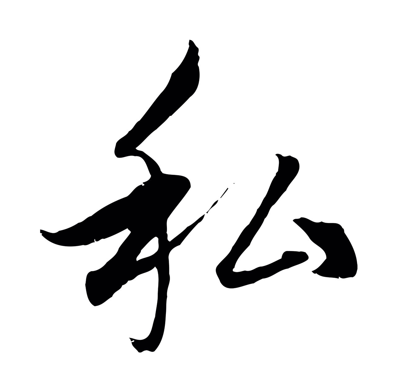 赵孟頫「私」字书法图片