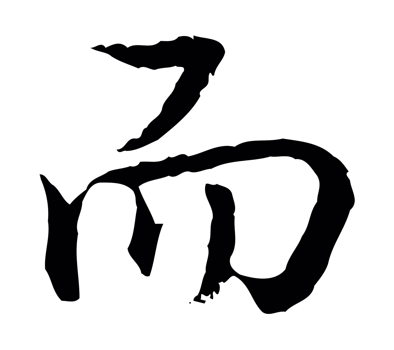 弘历「而」字书法图片