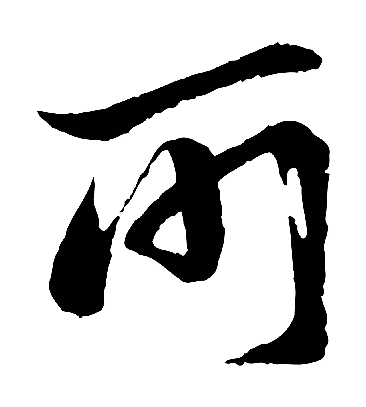 陆游「所」字书法图片