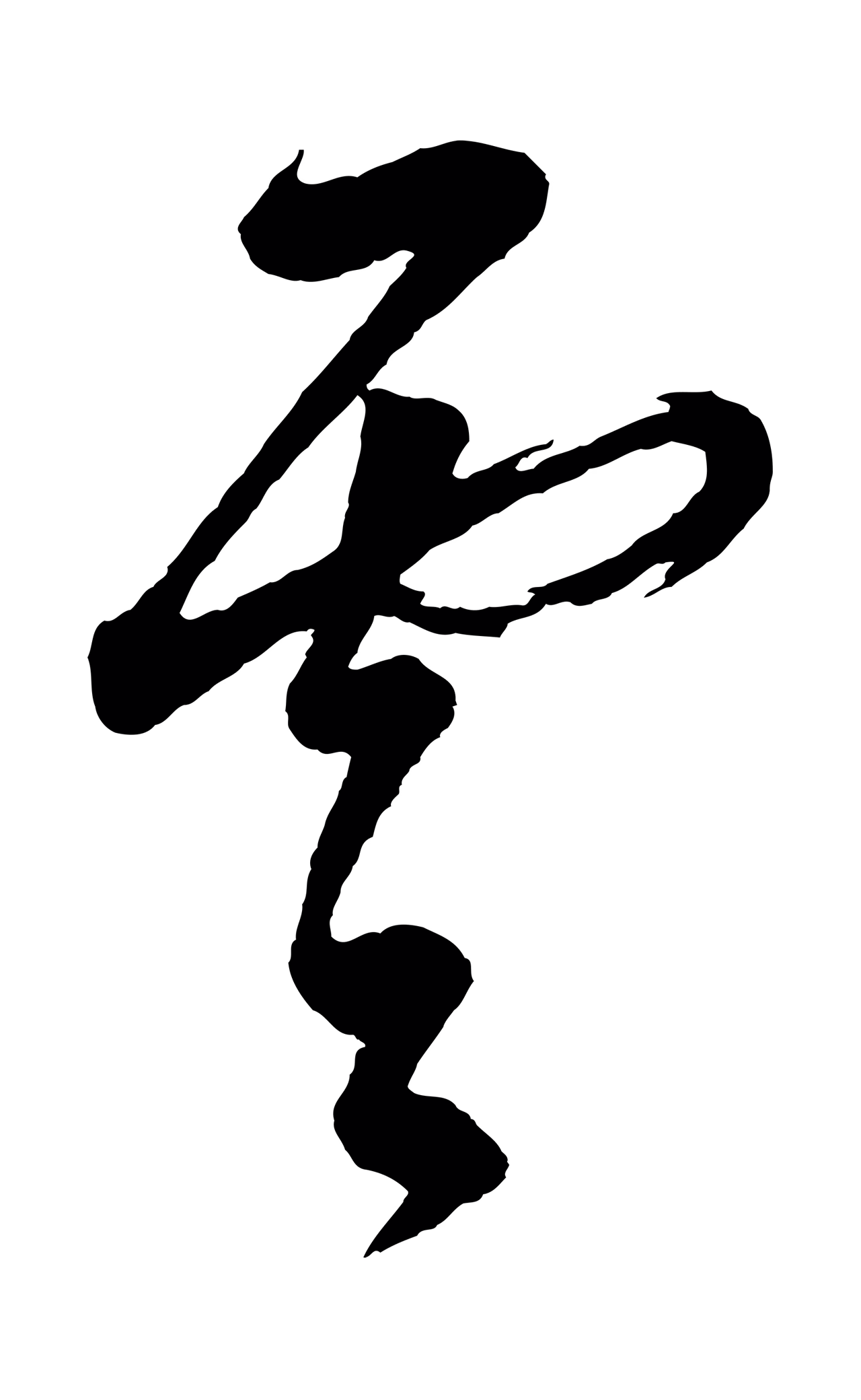 董其昌「雲」字书法图片