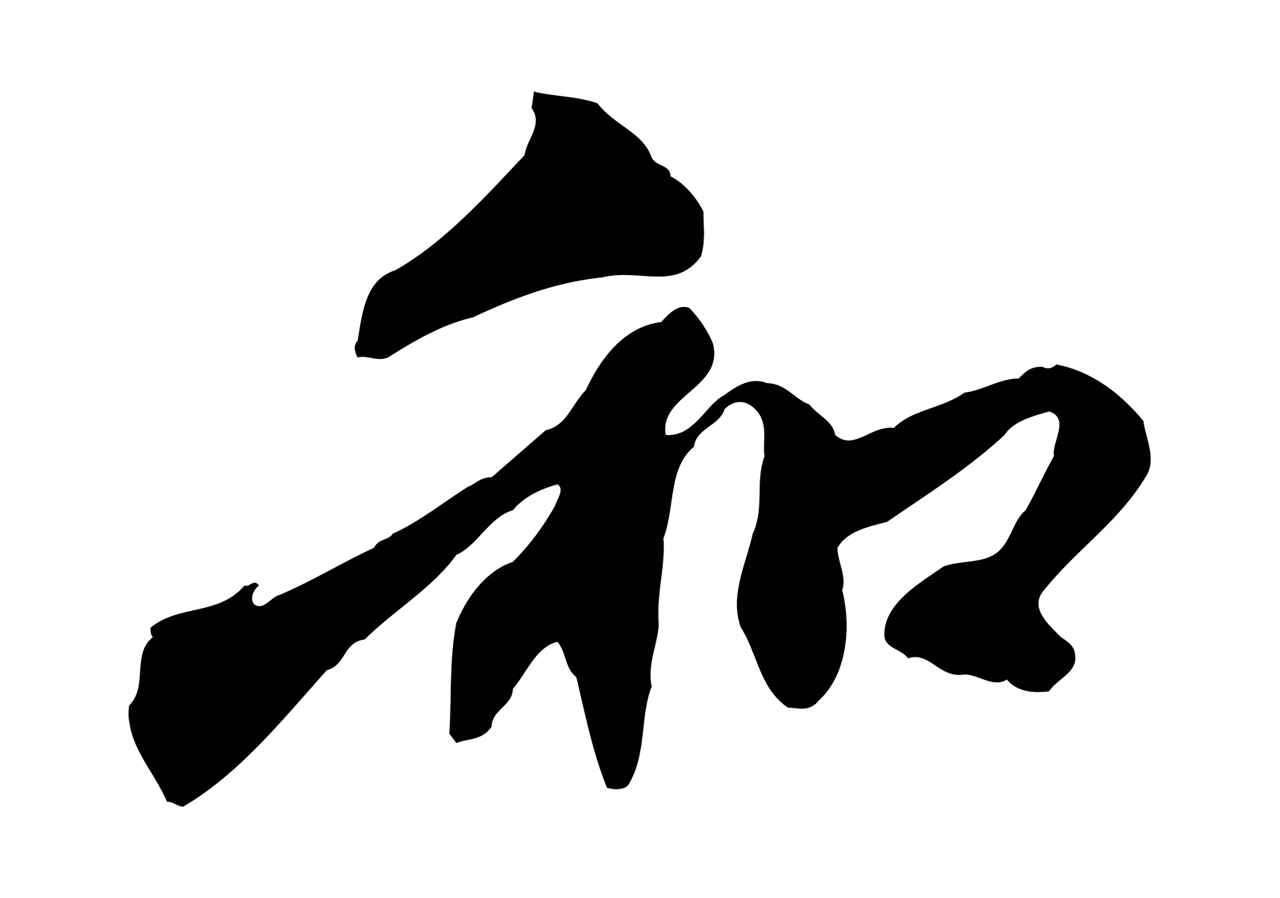 赵孟頫「和」字书法图片