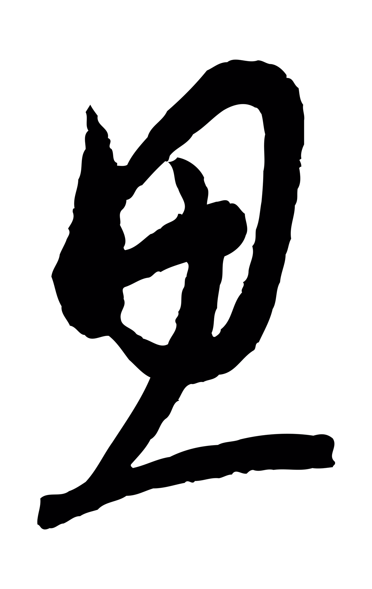 康里巎巎「思」字书法图片