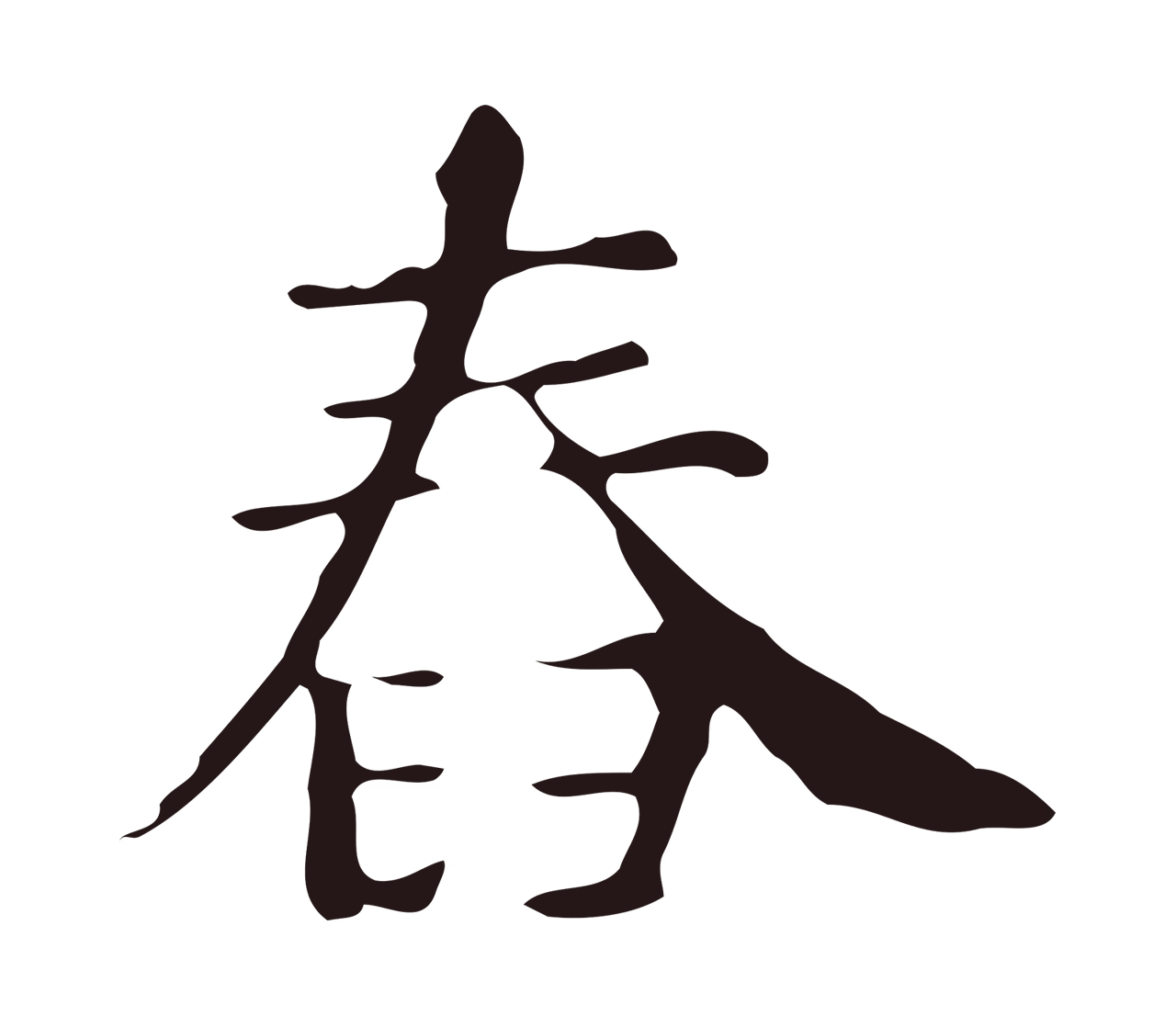 俞和「舂」字书法图片
