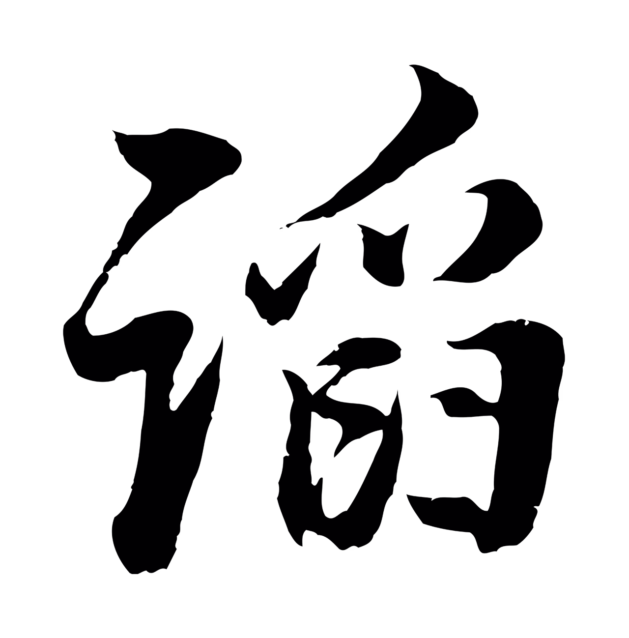 董其昌「諂」字书法图片
