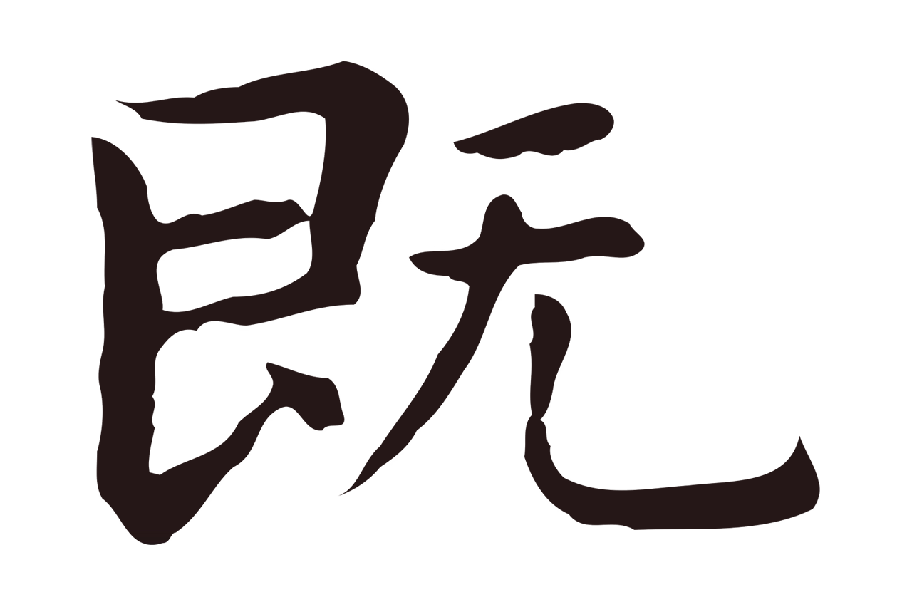祝允明「既」字书法图片