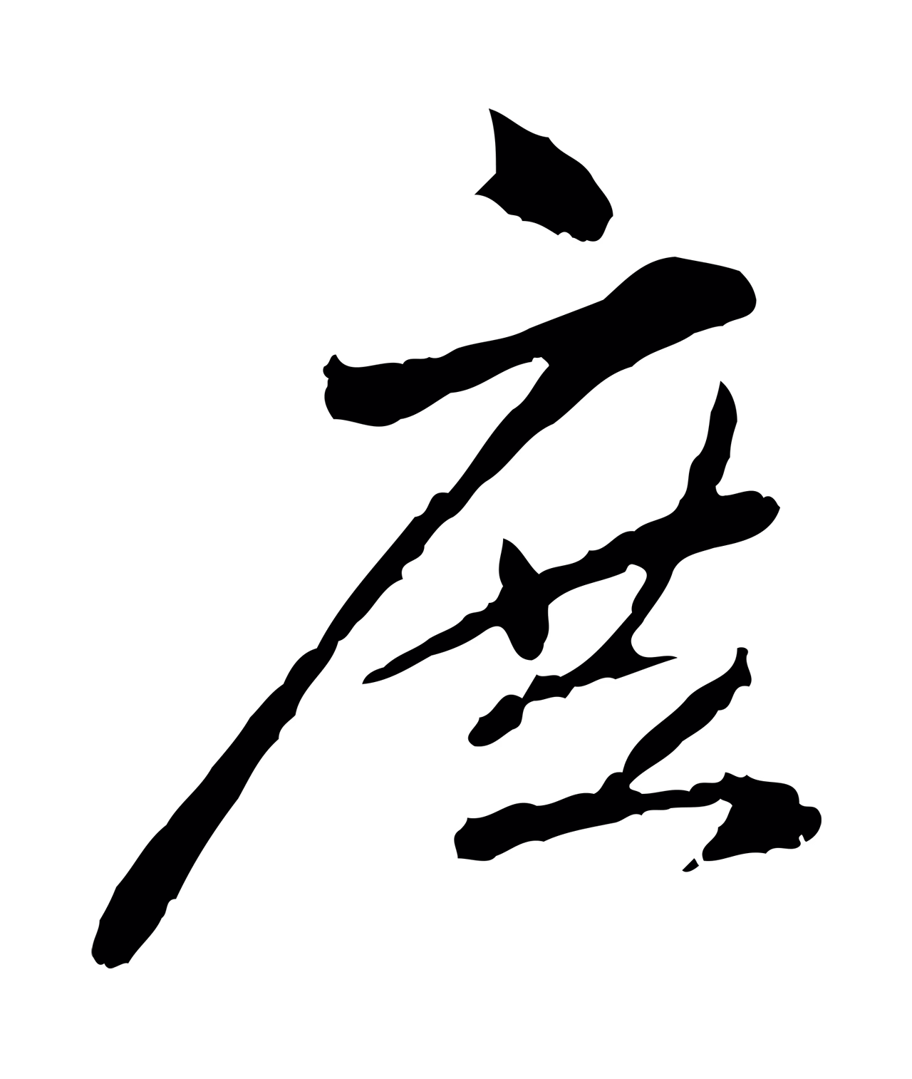 赵孟頫「庶」字书法图片