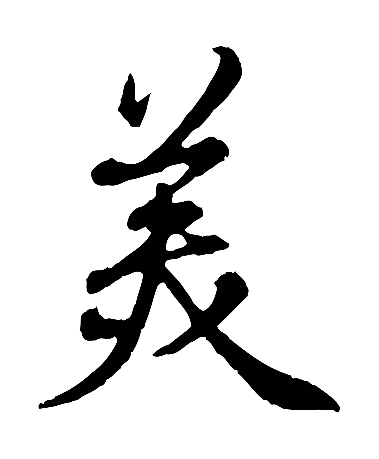 弘历「美」字书法图片