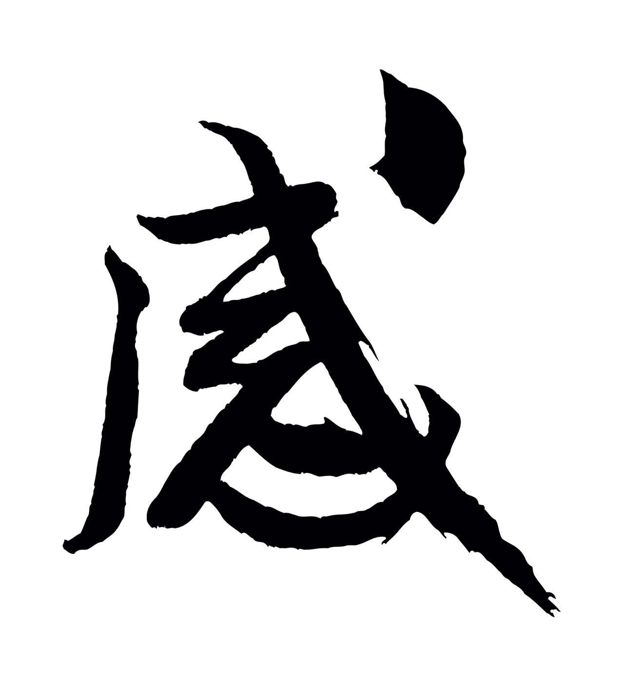 米芾「感」字书法图片