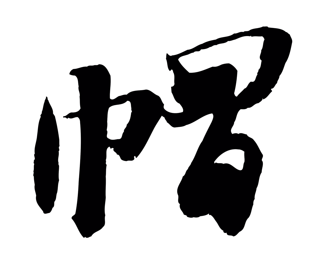 苏轼「帽」字书法图片