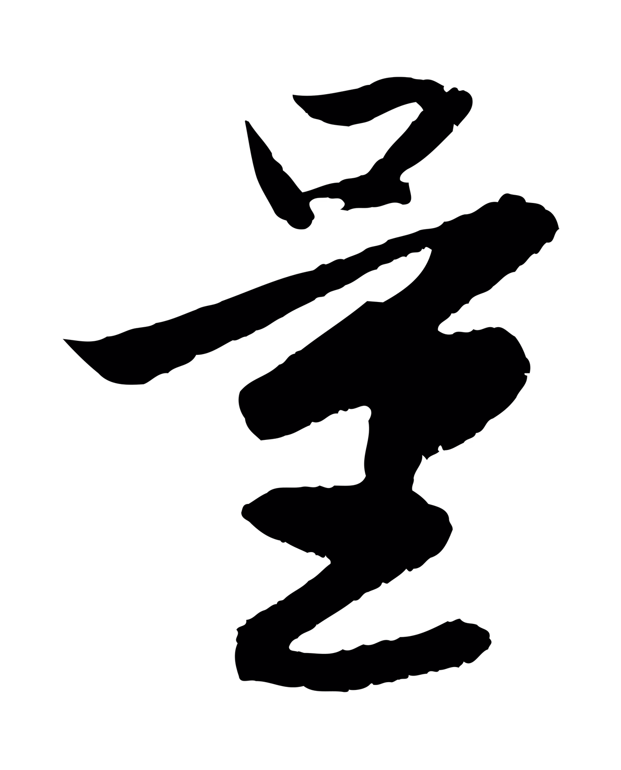 赵孟頫「量」字书法图片