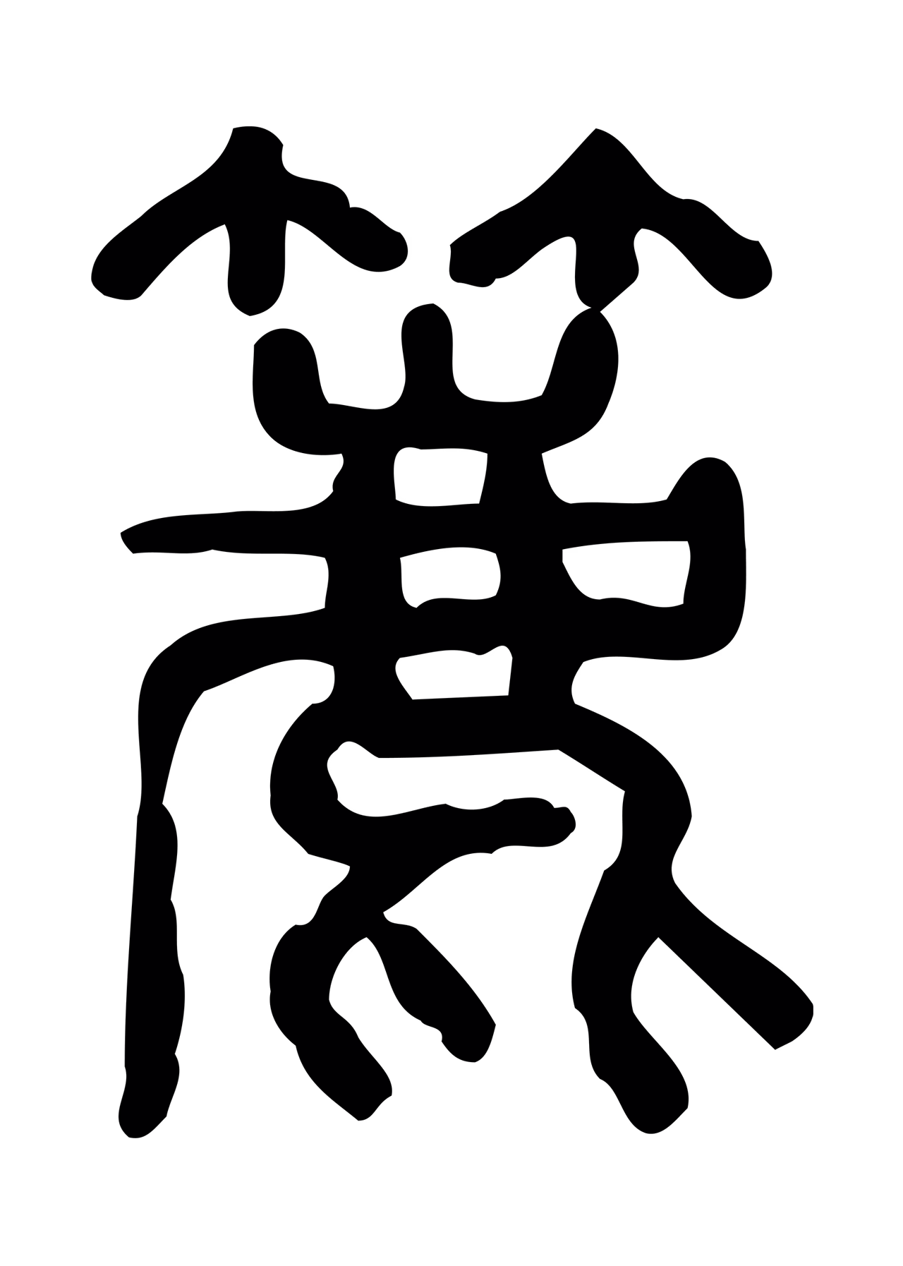 许慎说文小篆「簏」字篆书图片