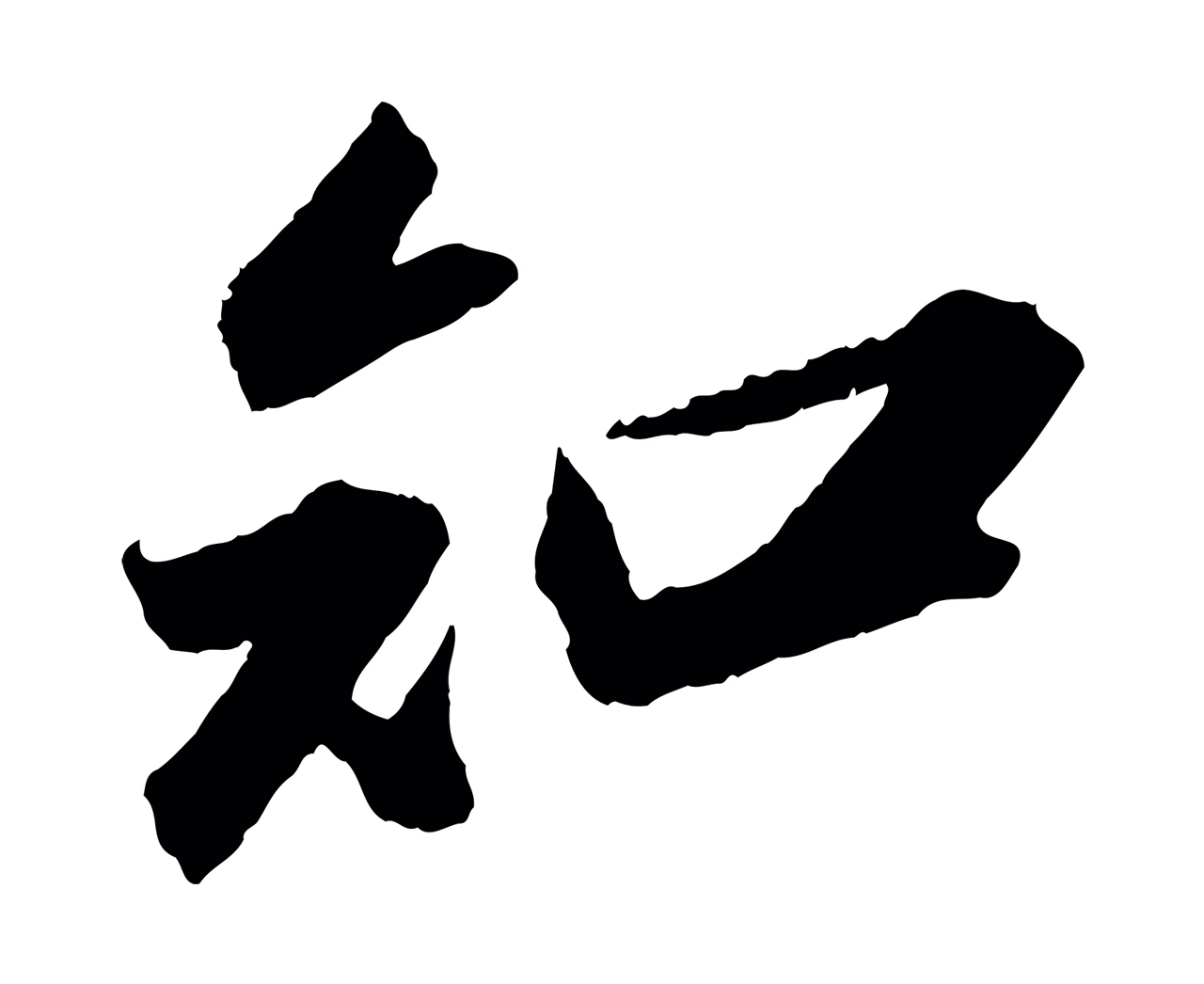 苏轼「知」字书法图片