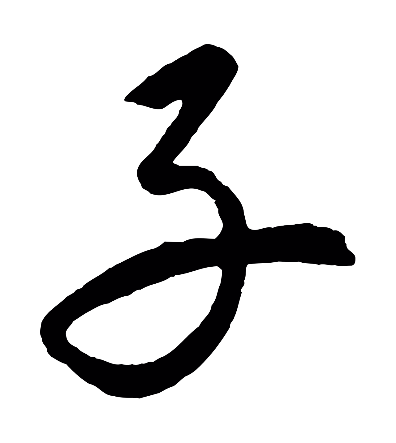 康里巎巎「子」字书法图片