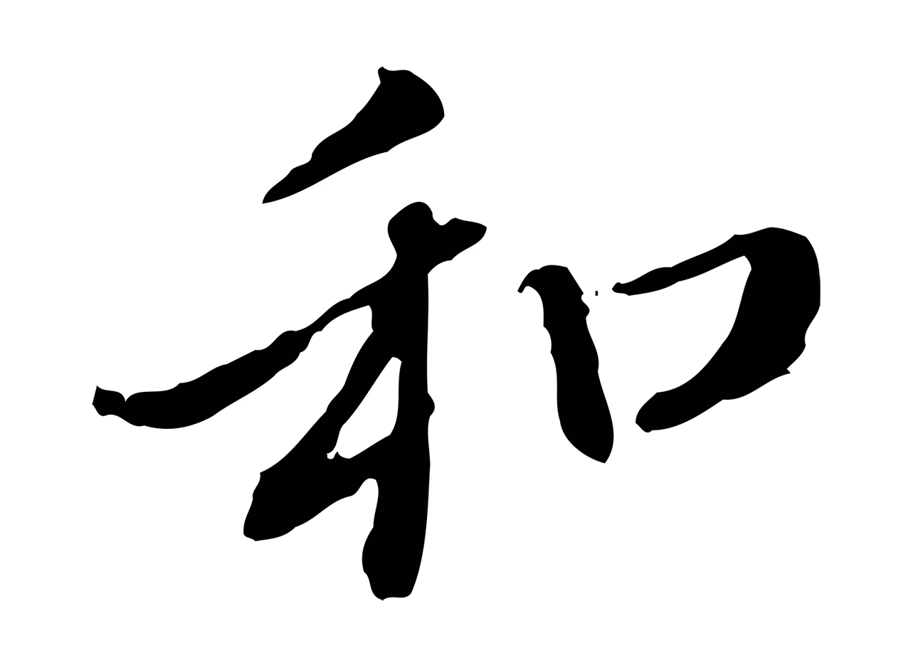 赵孟頫「和」字书法图片