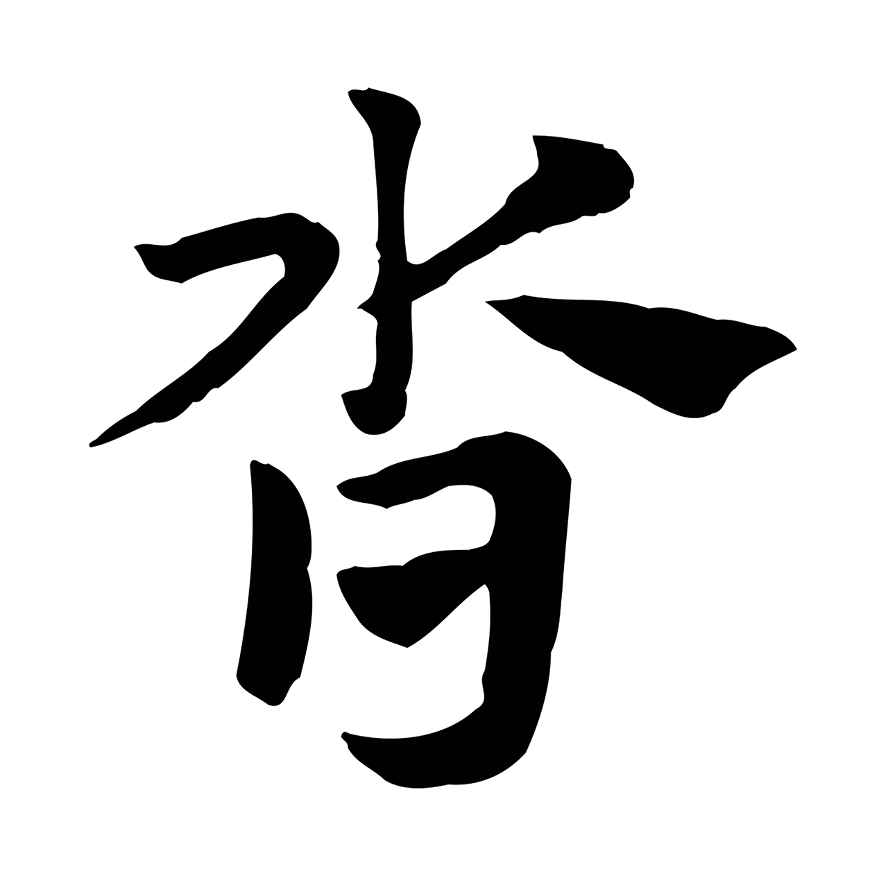 赵孟頫「沓」字书法图片