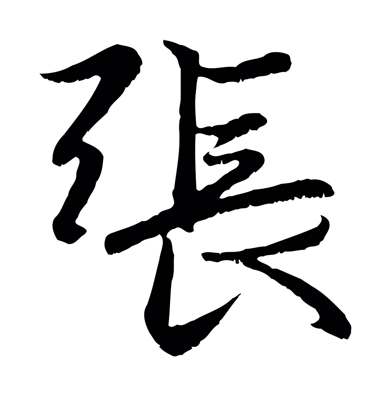赵孟頫「張」字书法图片