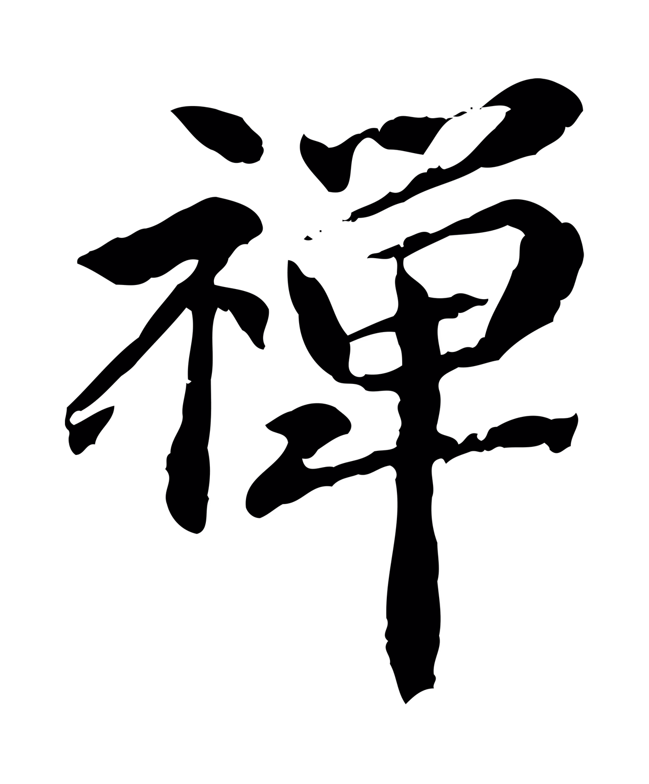 管道昇「禪」字书法图片