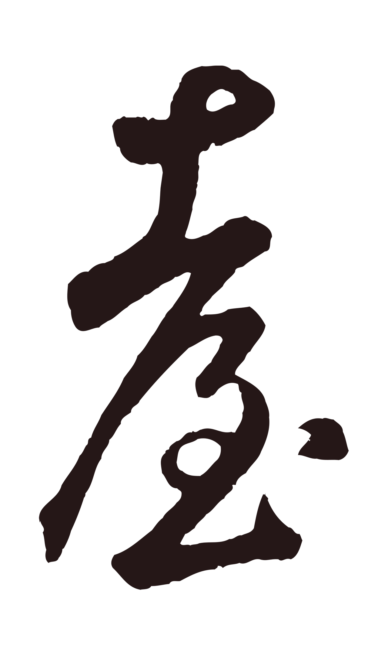 鲜于枢「臺」字书法图片