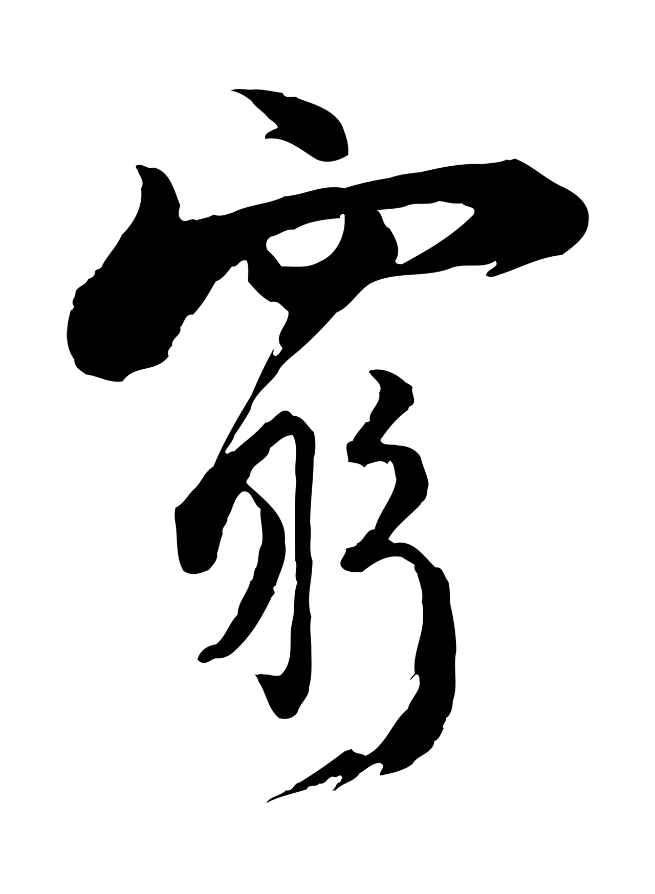 陆游「窮」字书法图片