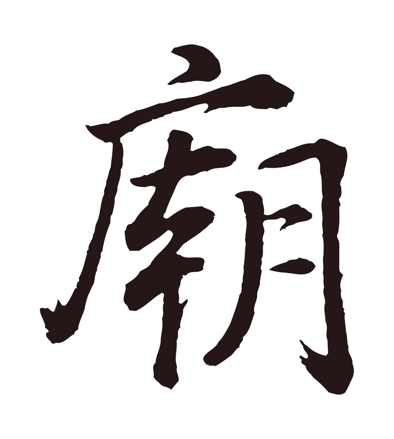 董其昌「廟」字书法图片