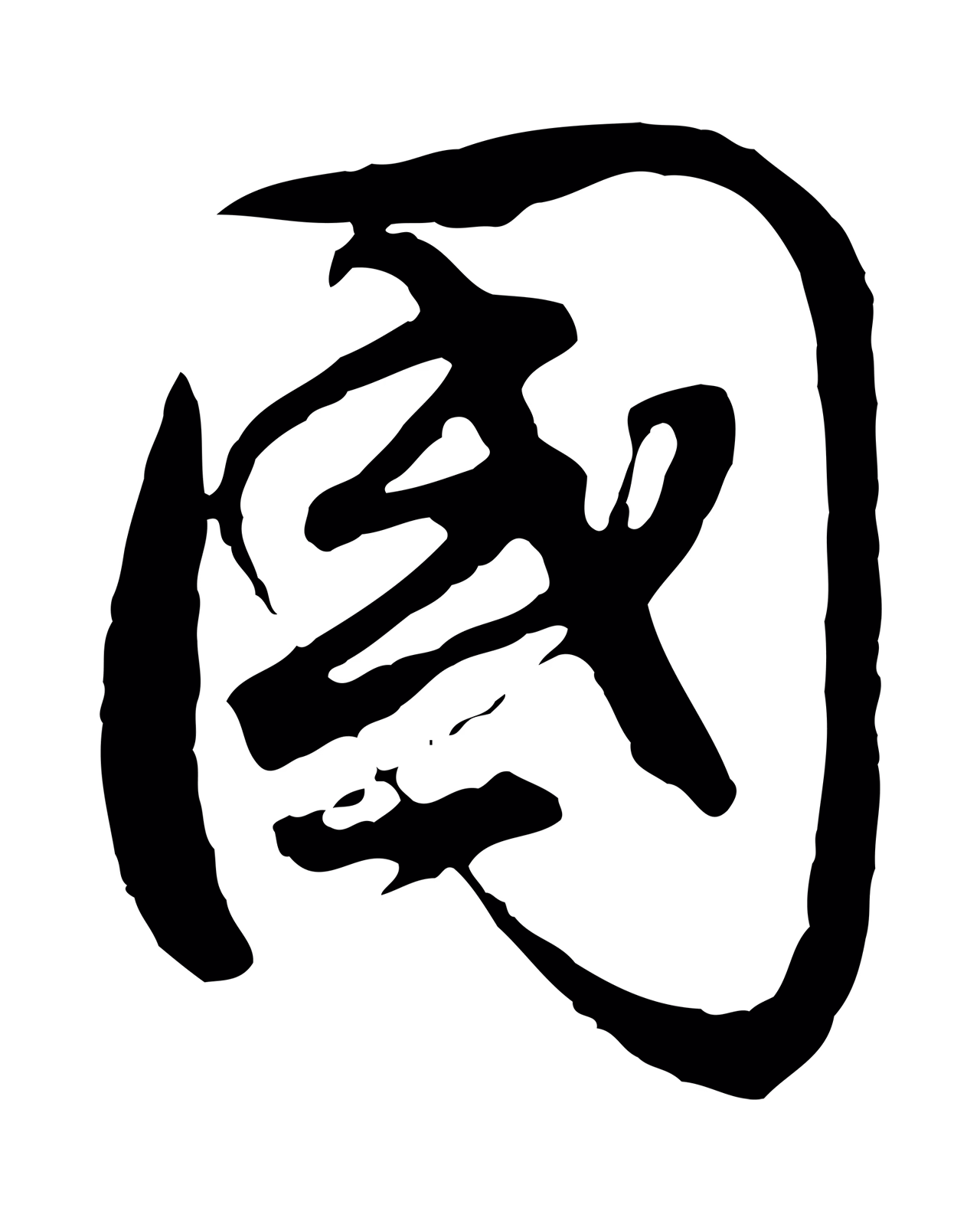 董其昌「國」字书法图片