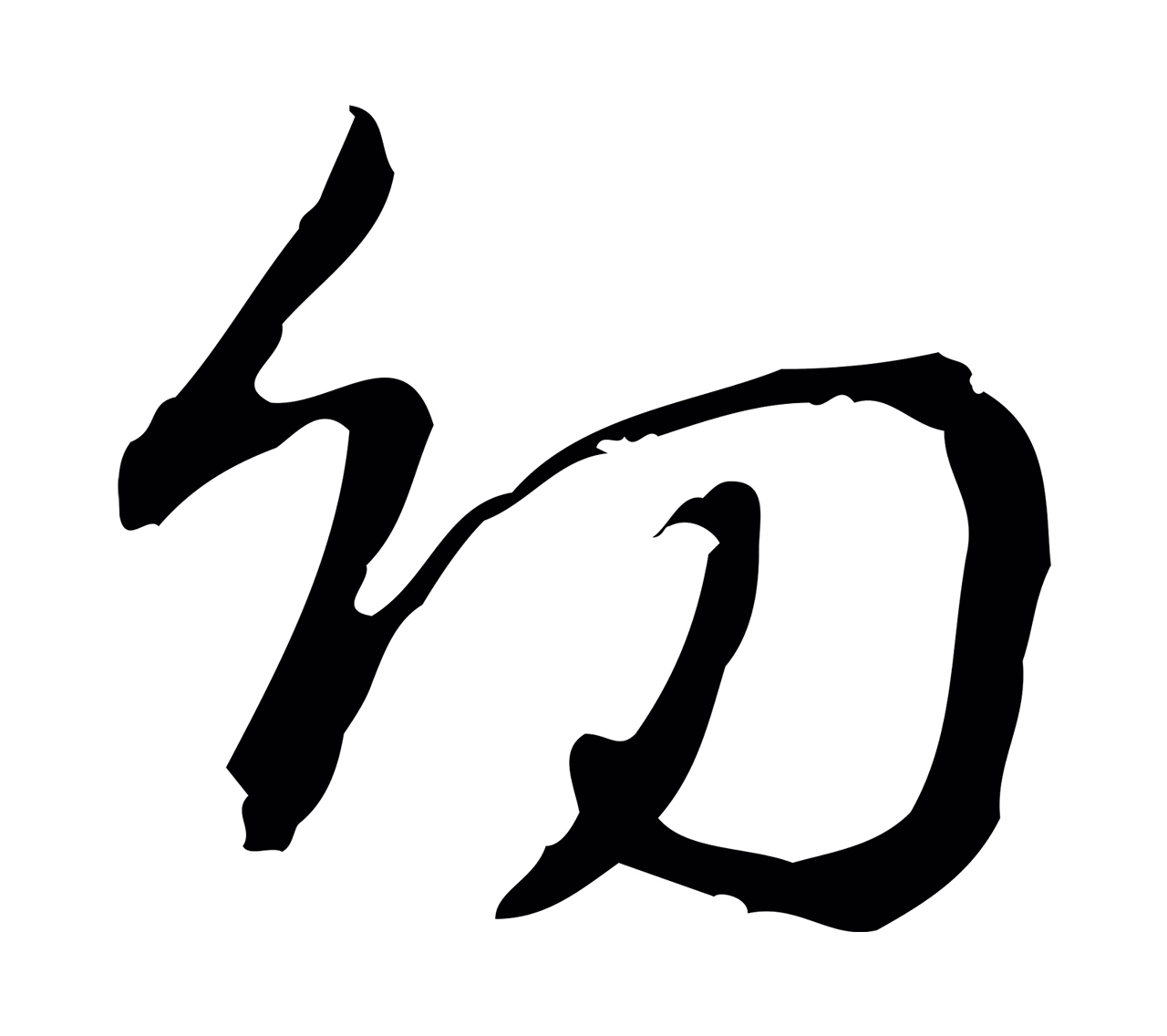 弘历「幼」字书法图片
