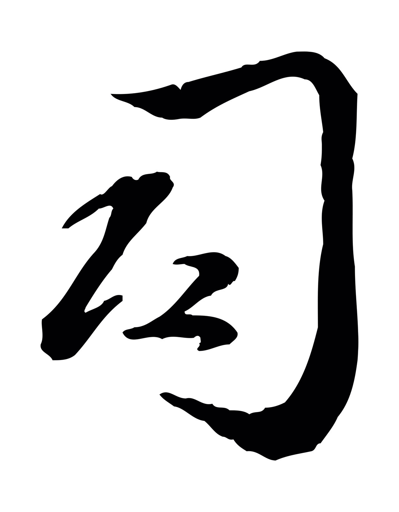赵雍「司」字书法图片