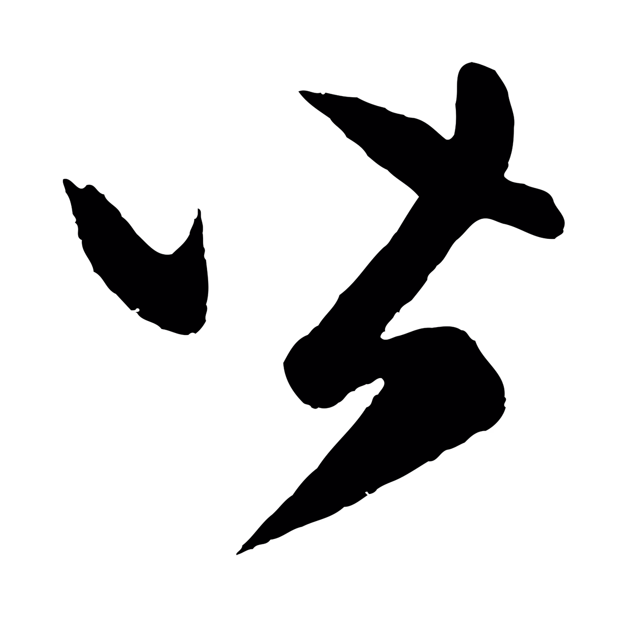 赵孟頫「皆」字书法图片
