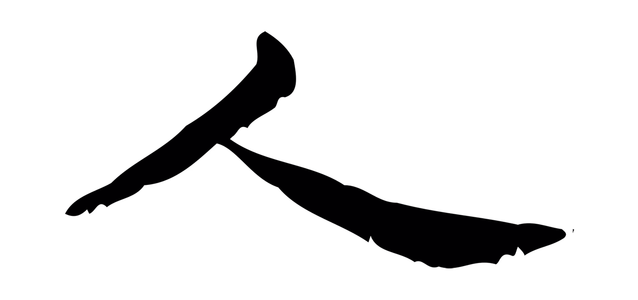 钟繇「人」字书法图片