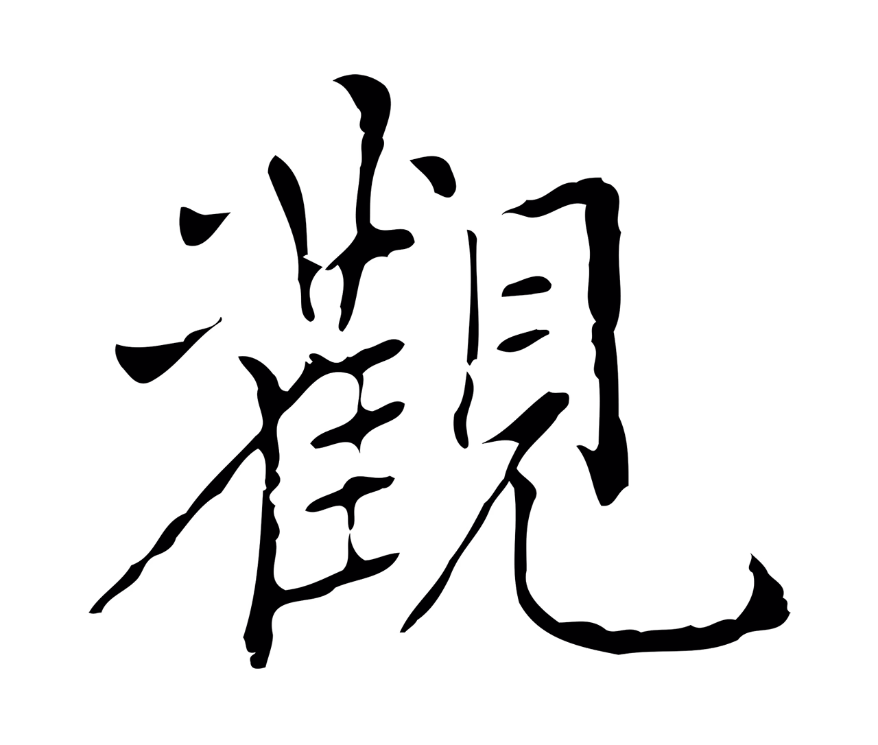 董其昌「觀」字书法图片