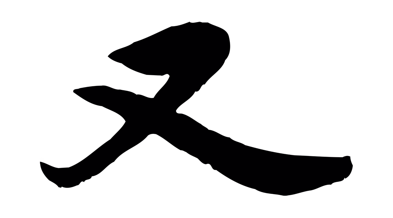 邓文原「又」字书法图片
