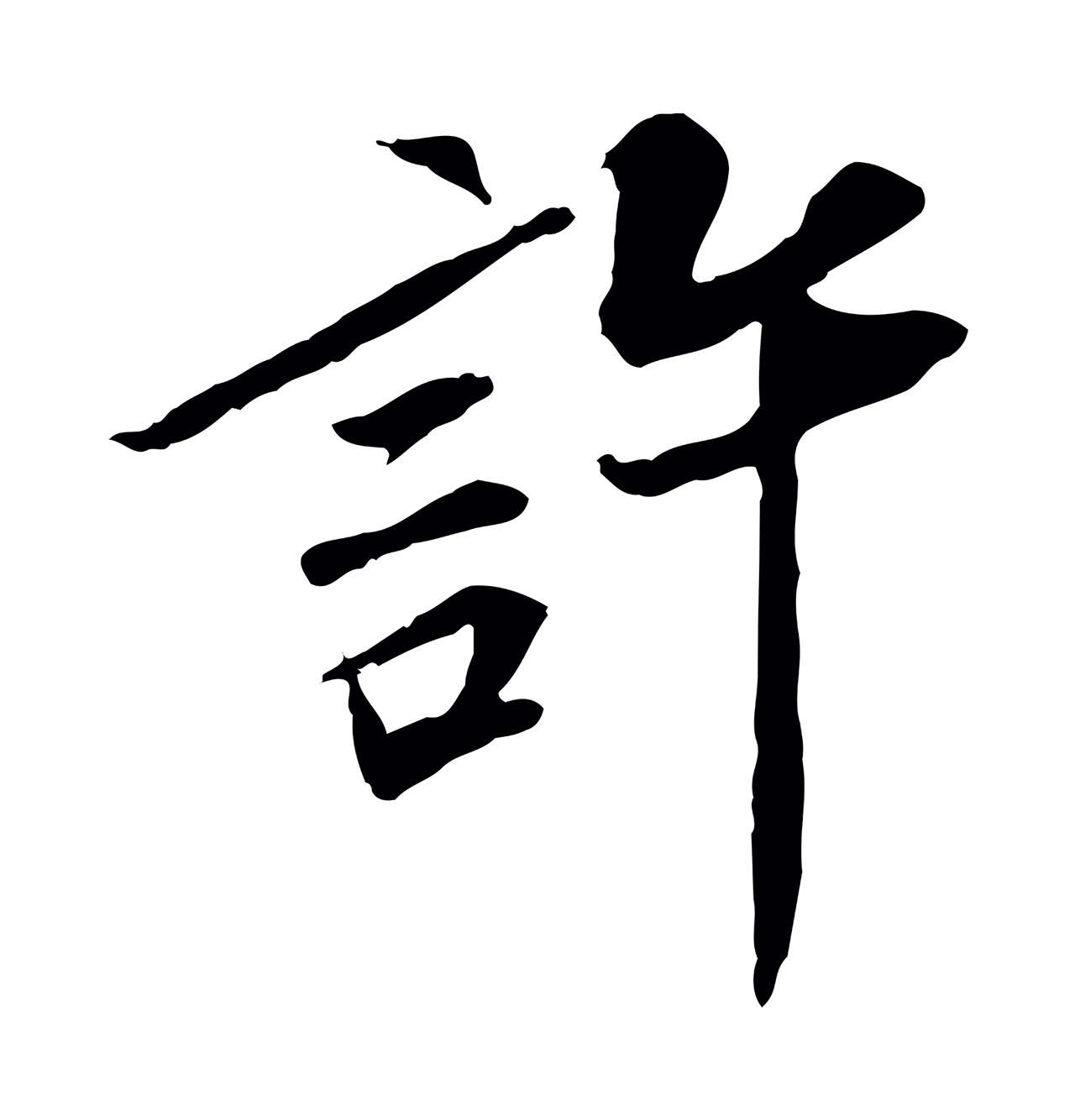 苏辙「許」字书法图片