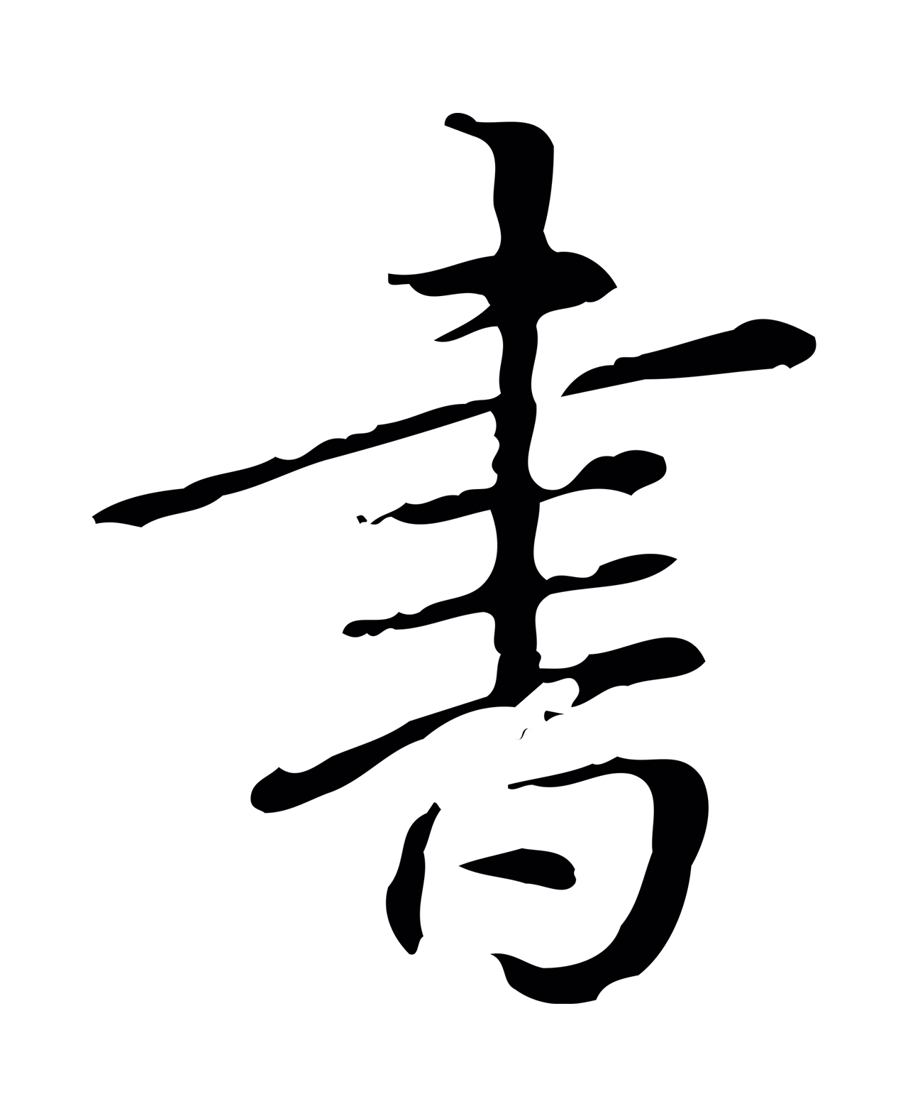 弘历「書」字书法图片