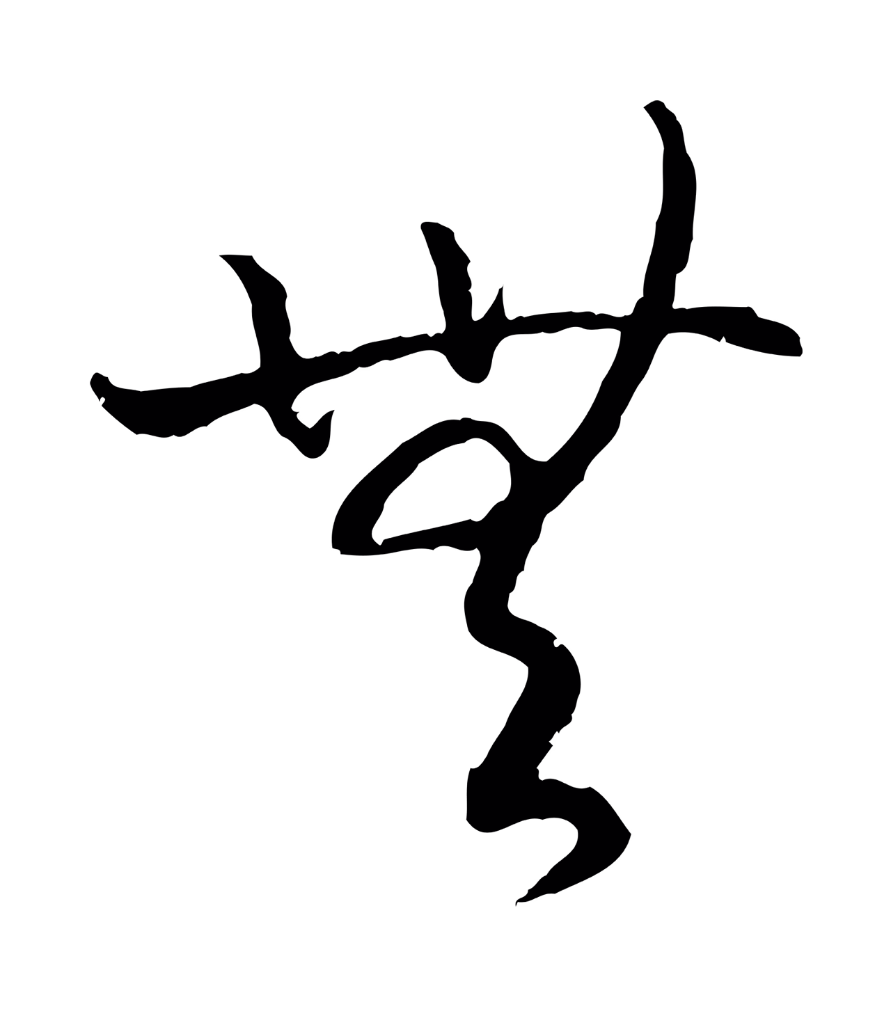 赵构「無」字书法图片