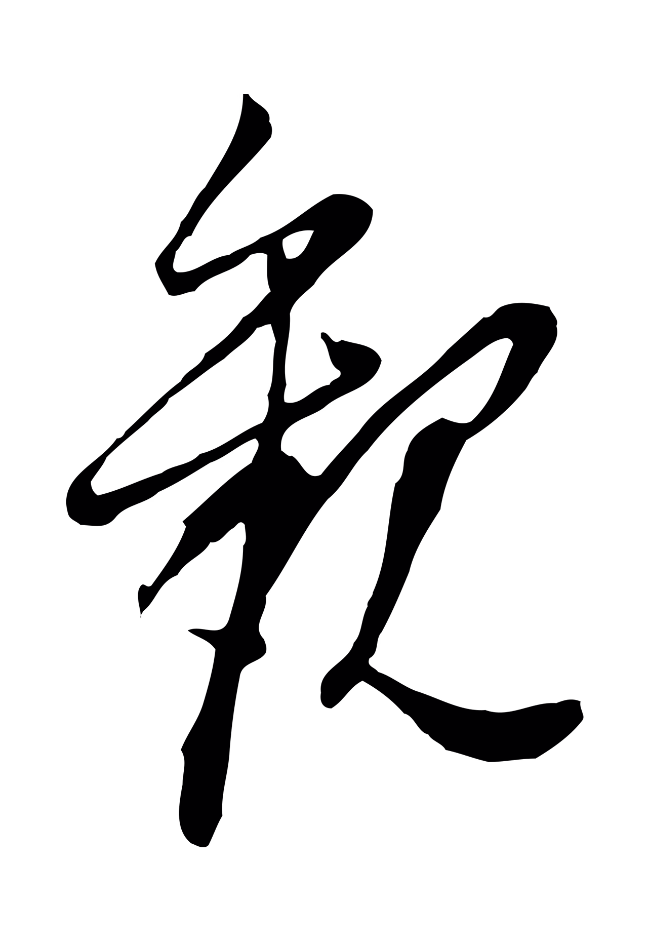 董其昌「觀」字书法图片