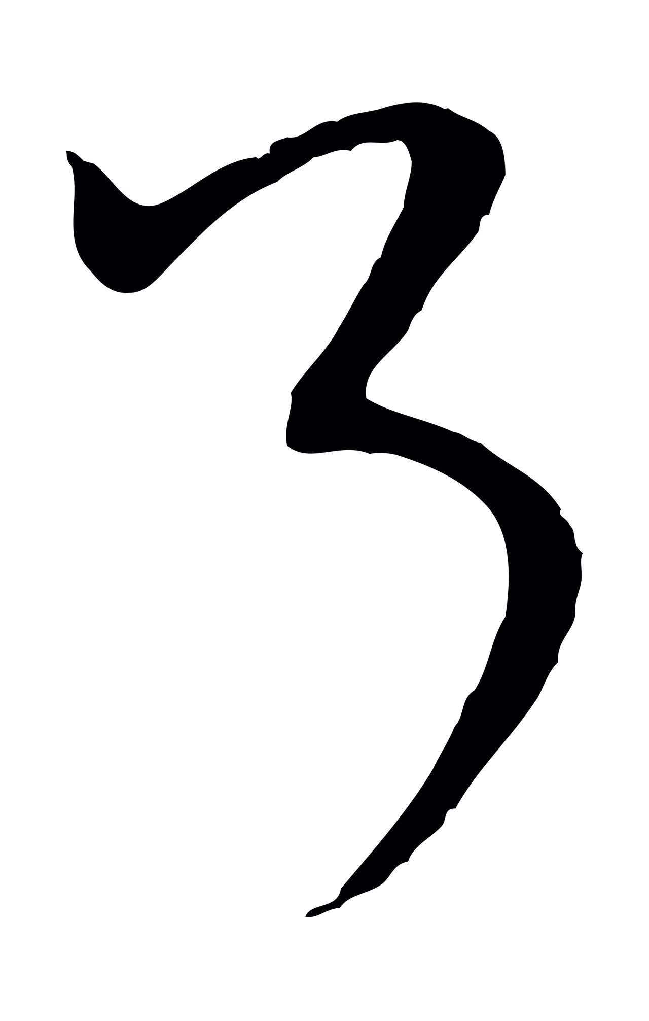米芾「了」字书法图片