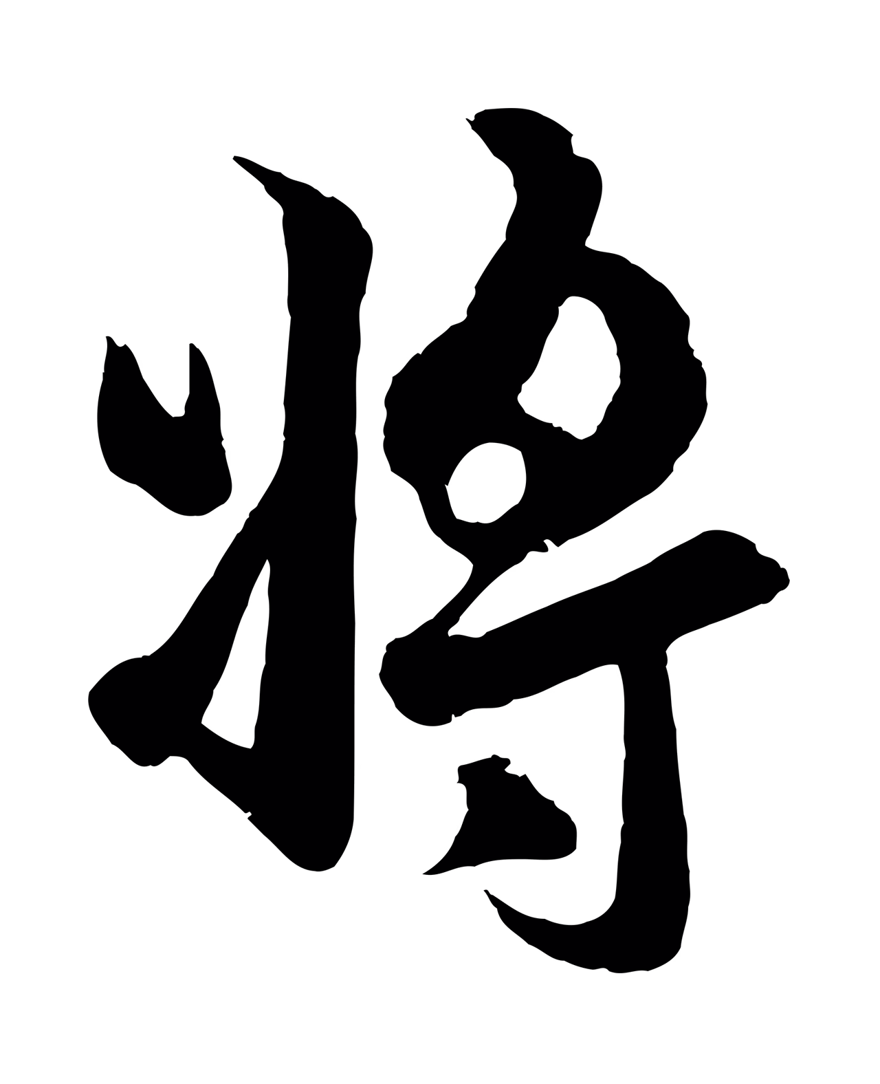 赵孟頫「將」字书法图片