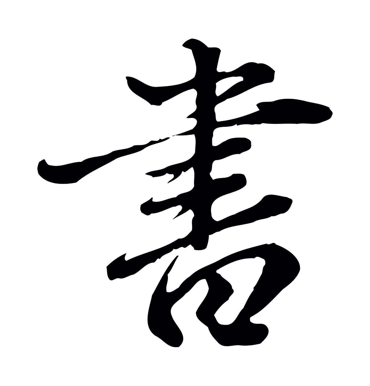 赵孟頫「書」字书法图片