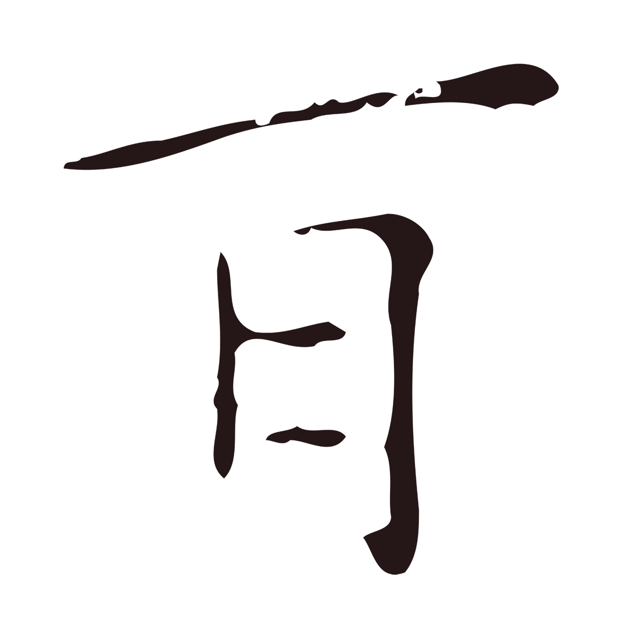 祝允明「耳」字书法图片