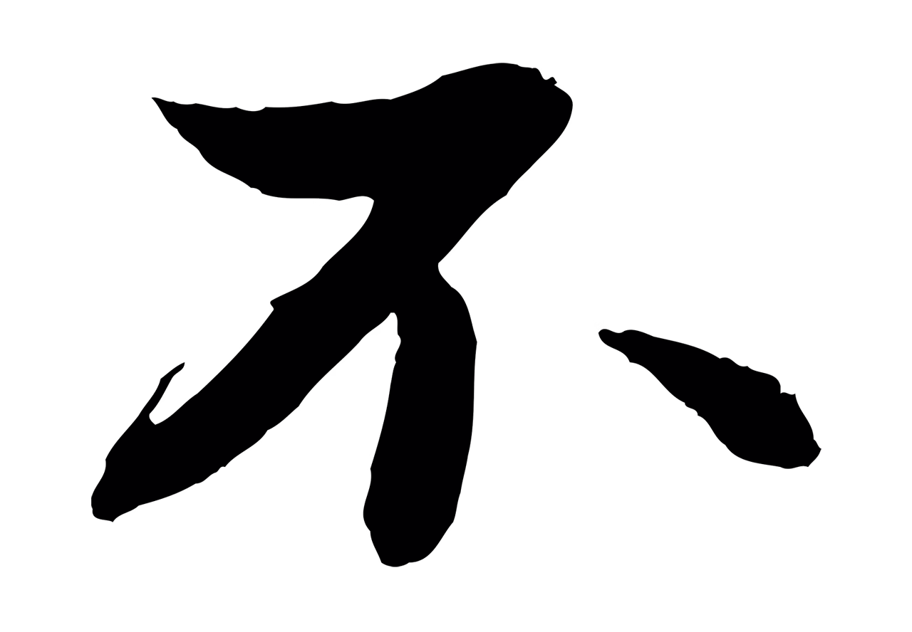 苏轼「不」字书法图片