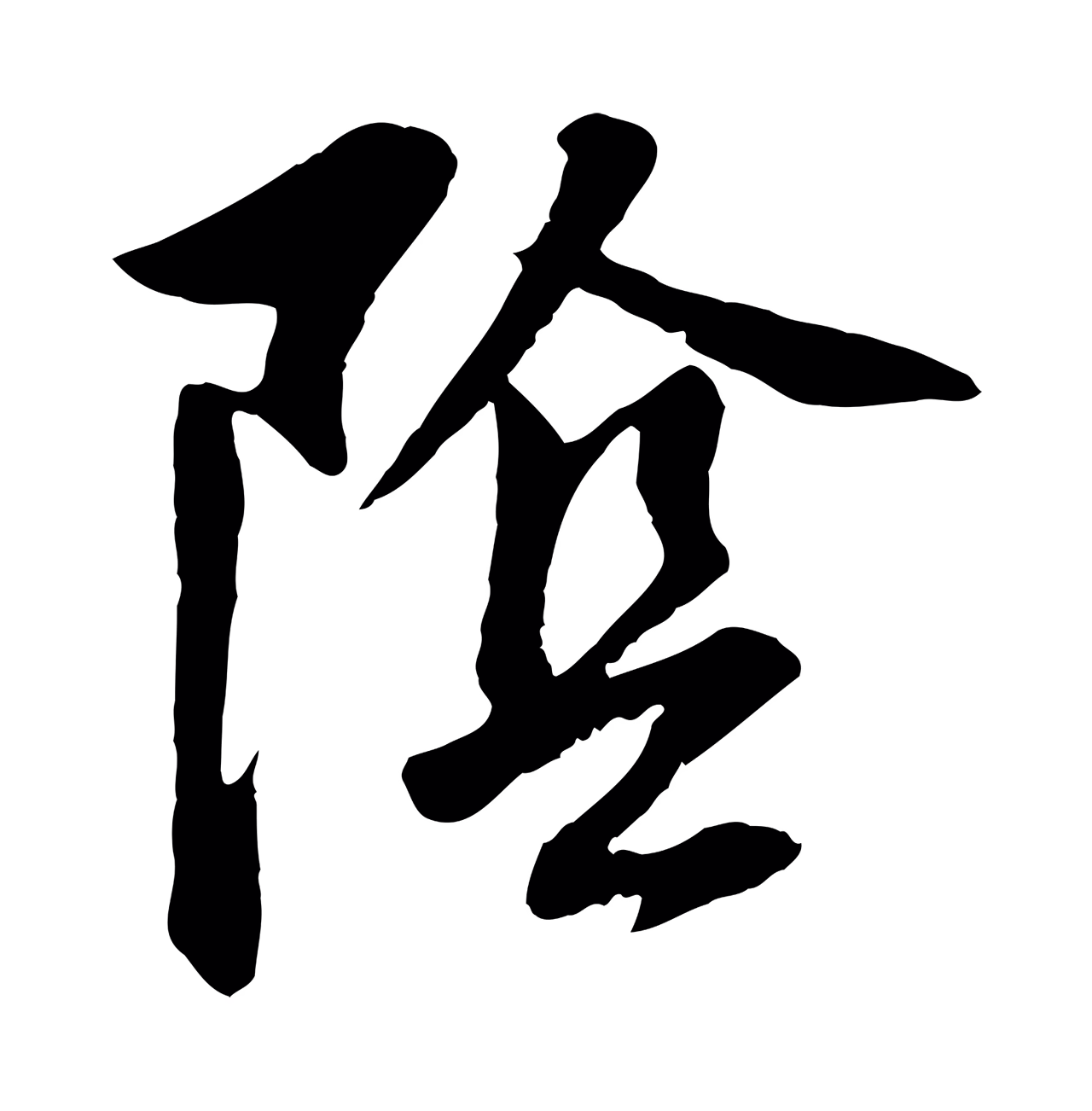 董其昌「陰」字书法图片